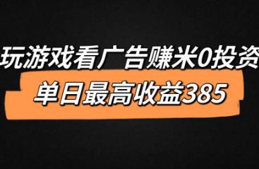 看广告就可以赚钱的小游戏叫什么？配图