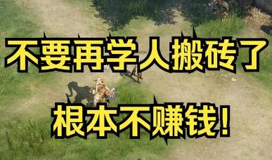 2024年哪些游戏可以搬砖赚钱？配图