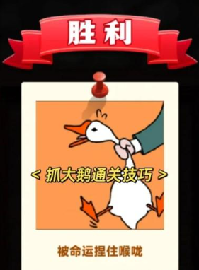 抓大鹅通关成功截图