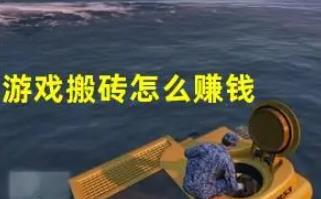 目前网易哪些的游戏搬砖赚钱？网易可以打金的游戏推荐配图
